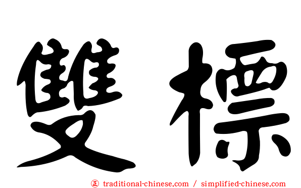 雙標
