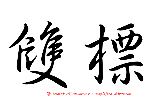 雙標