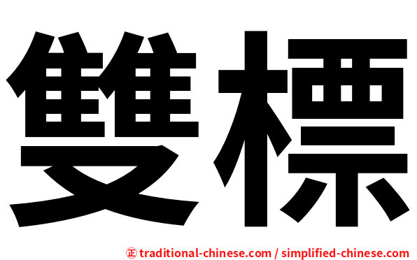 雙標