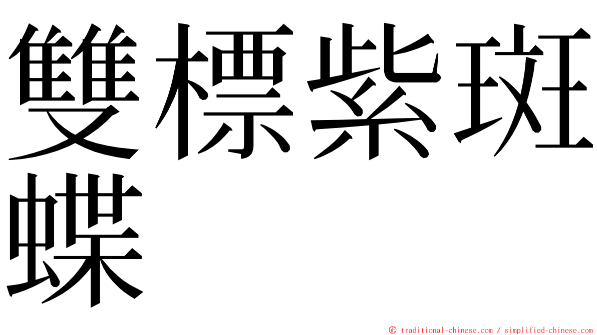 雙標紫斑蝶 ming font