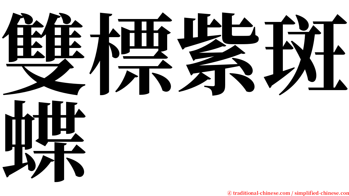 雙標紫斑蝶 serif font