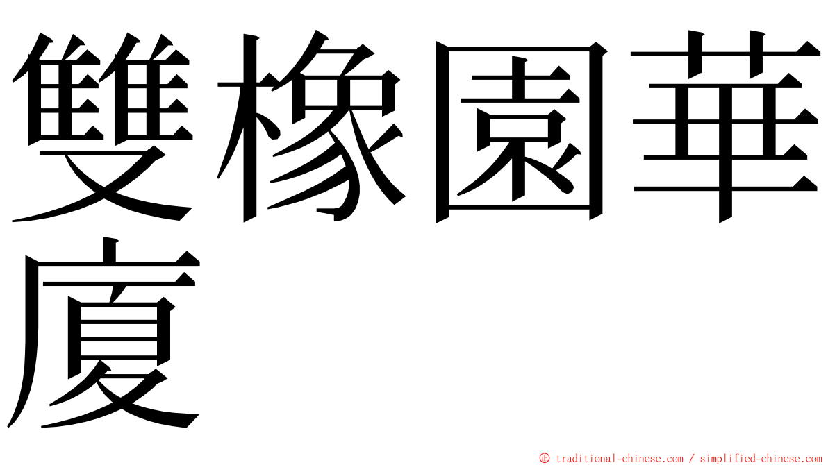 雙橡園華廈 ming font