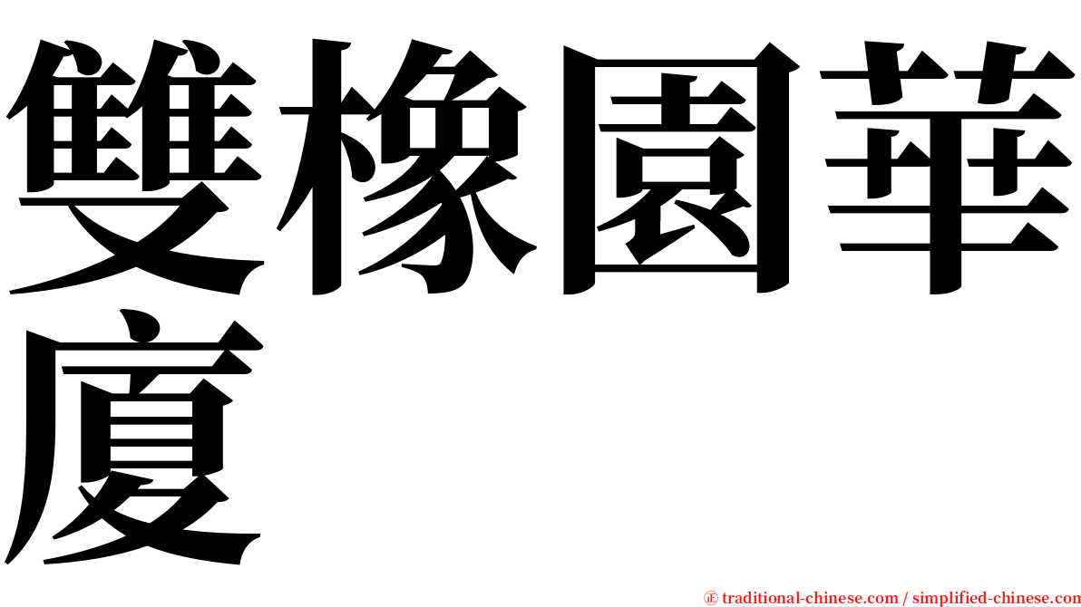 雙橡園華廈 serif font