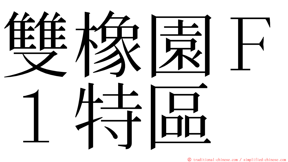 雙橡園Ｆ１特區 ming font