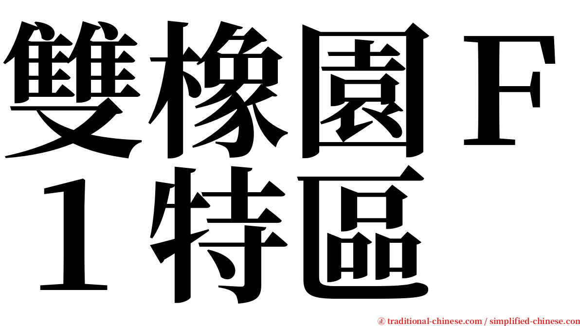雙橡園Ｆ１特區 serif font