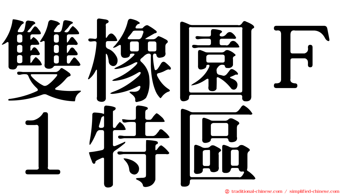 雙橡園Ｆ１特區