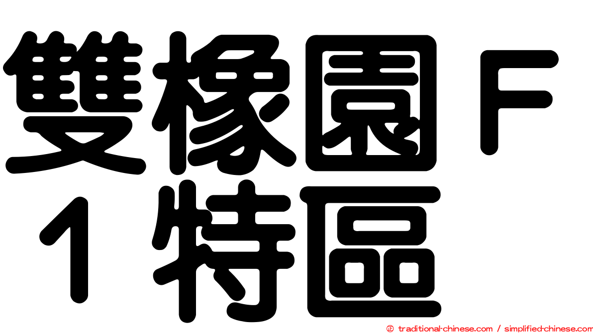 雙橡園Ｆ１特區