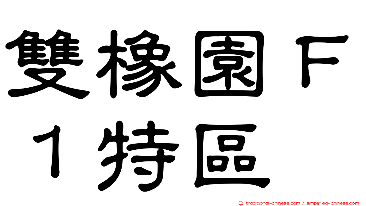 雙橡園Ｆ１特區