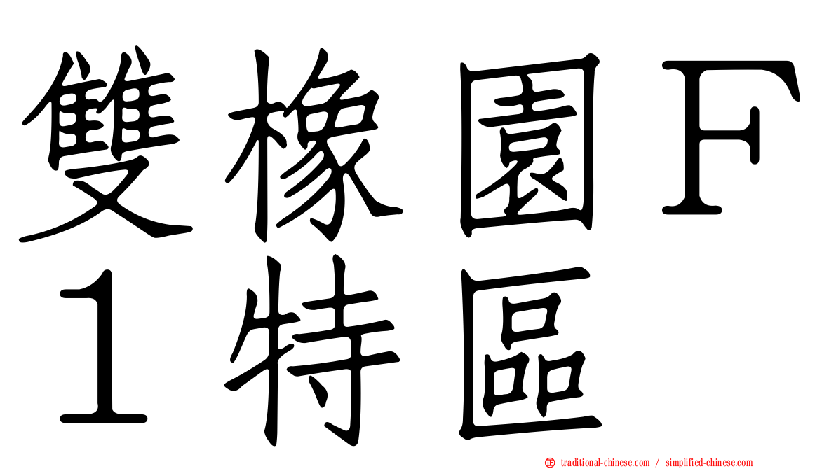 雙橡園Ｆ１特區