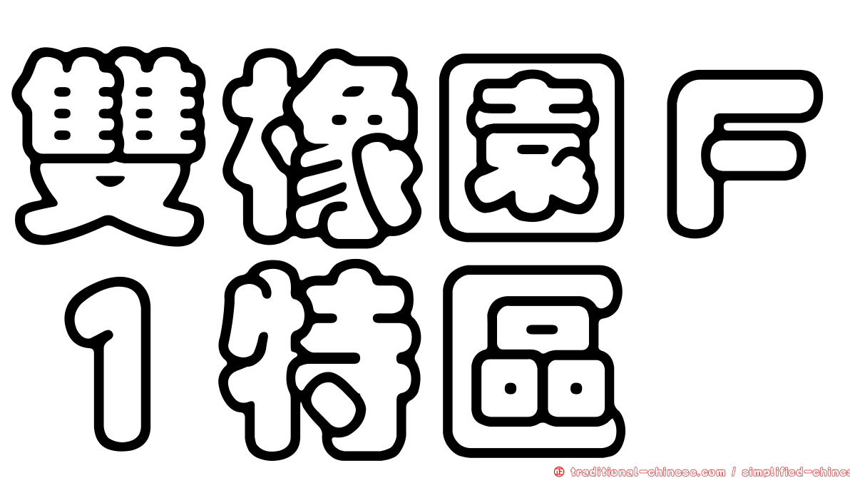 雙橡園Ｆ１特區