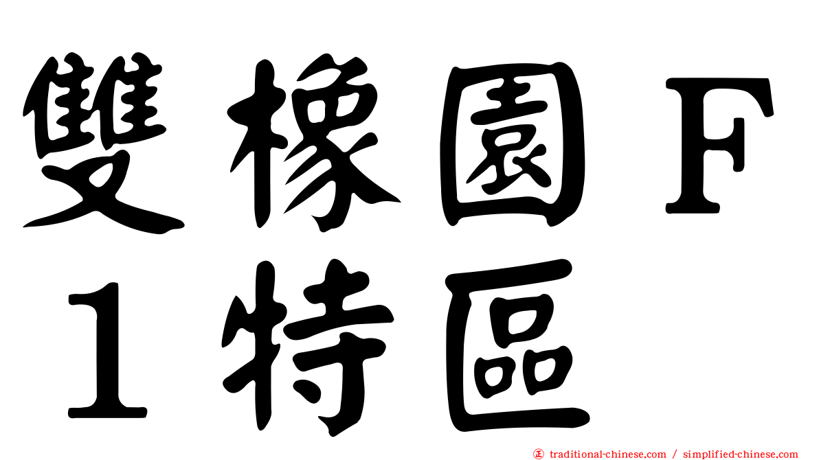 雙橡園Ｆ１特區