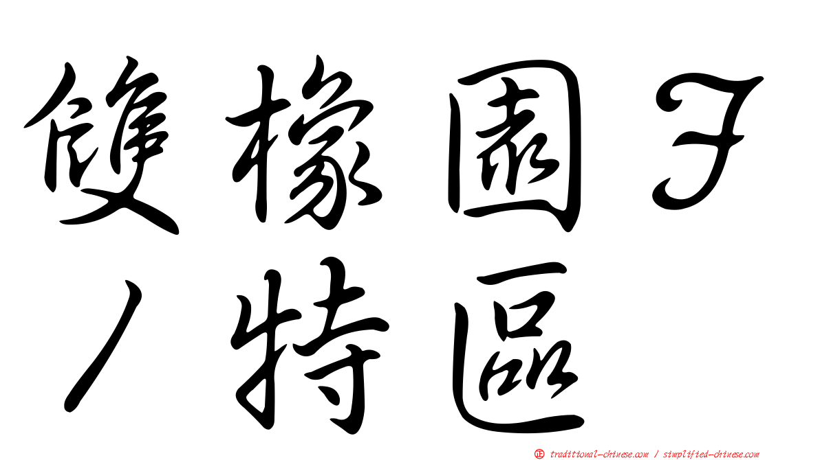 雙橡園Ｆ１特區