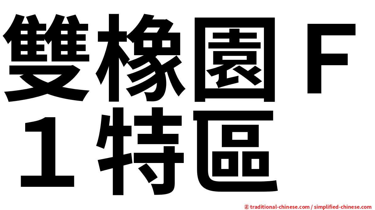 雙橡園Ｆ１特區