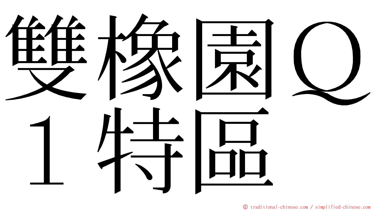 雙橡園Ｑ１特區 ming font