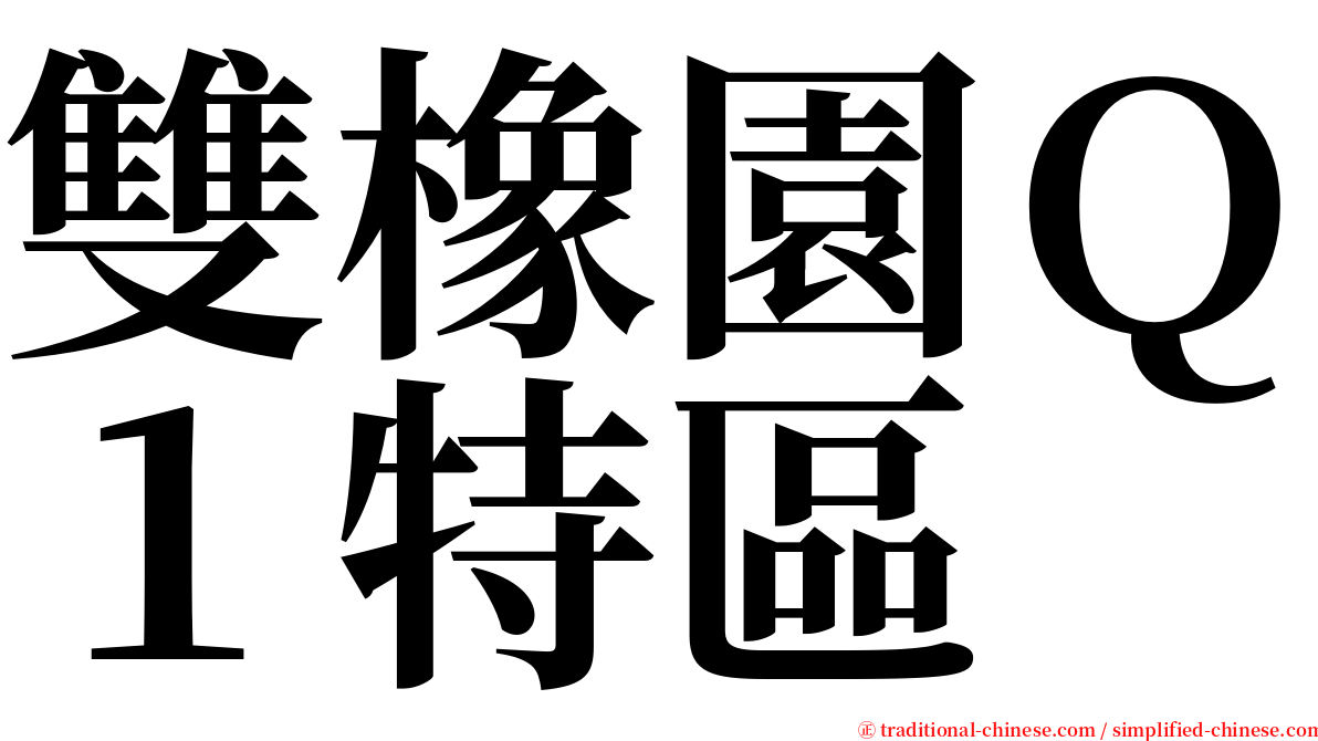 雙橡園Ｑ１特區 serif font