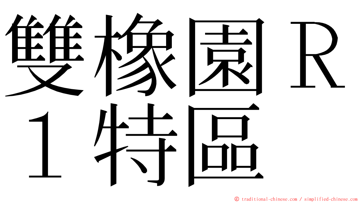 雙橡園Ｒ１特區 ming font