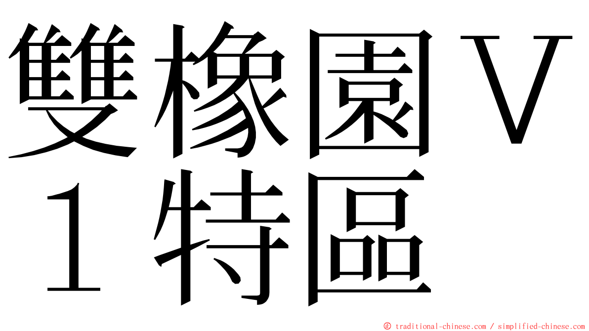 雙橡園Ｖ１特區 ming font