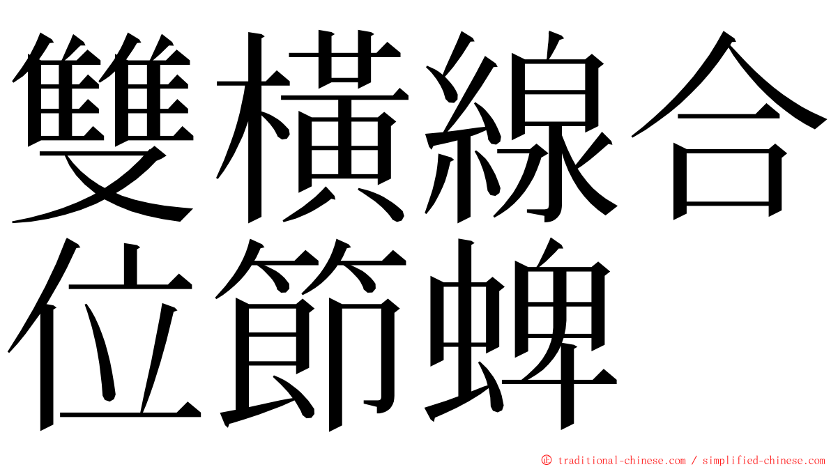 雙橫線合位節蜱 ming font