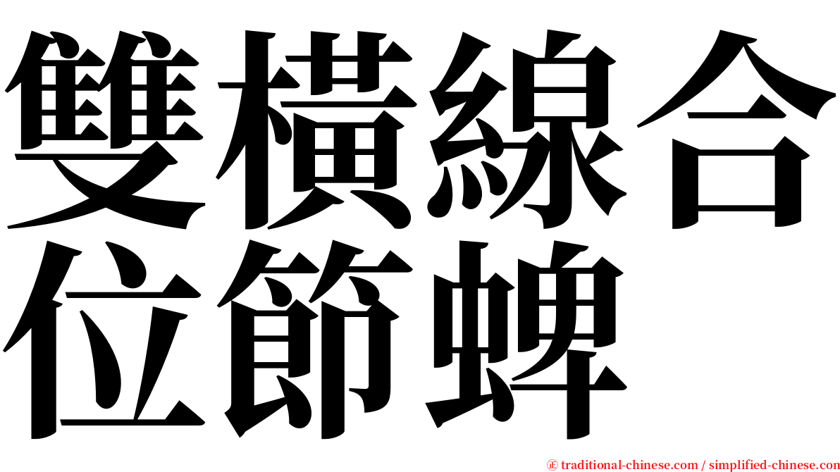 雙橫線合位節蜱 serif font