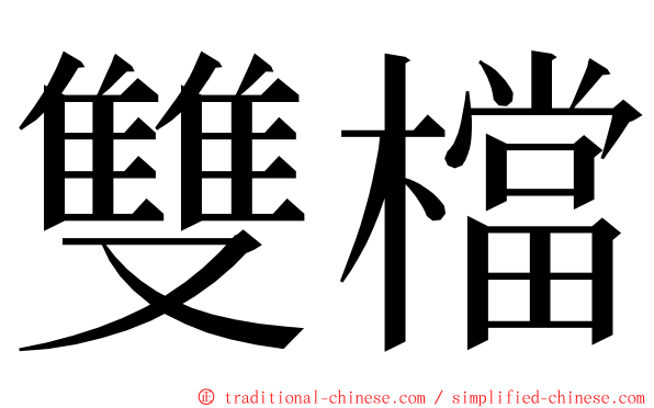 雙檔 ming font