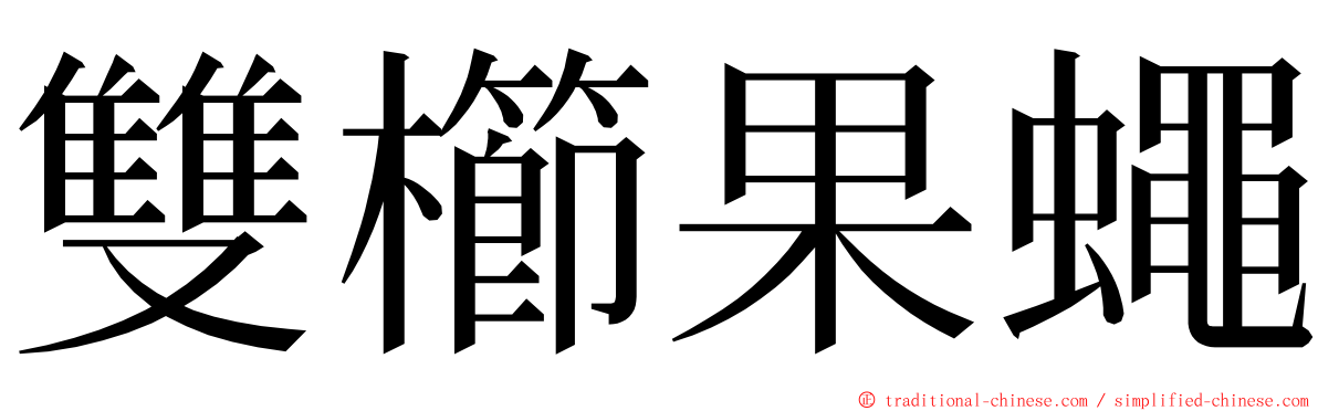 雙櫛果蠅 ming font