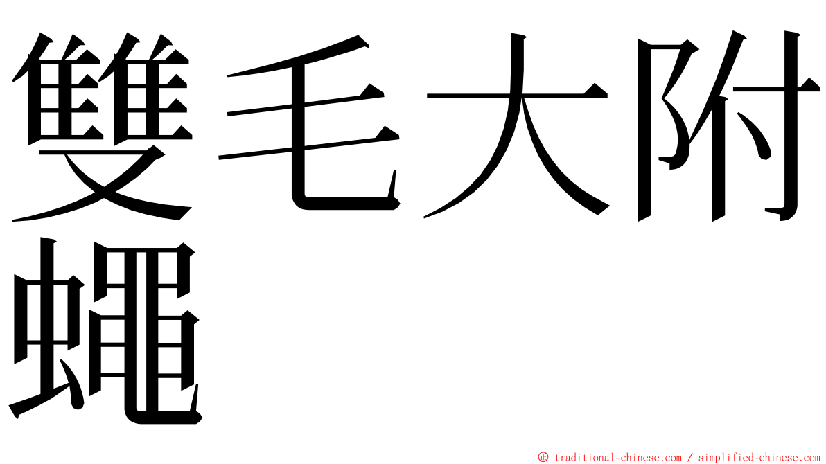 雙毛大附蠅 ming font