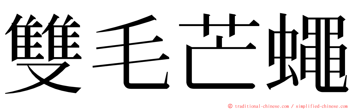 雙毛芒蠅 ming font