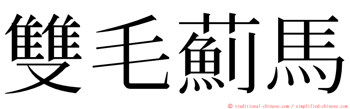 雙毛薊馬 ming font