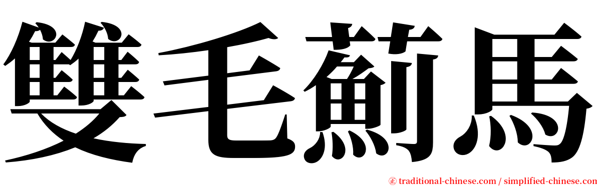 雙毛薊馬 serif font