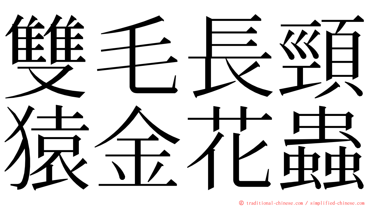 雙毛長頸猿金花蟲 ming font
