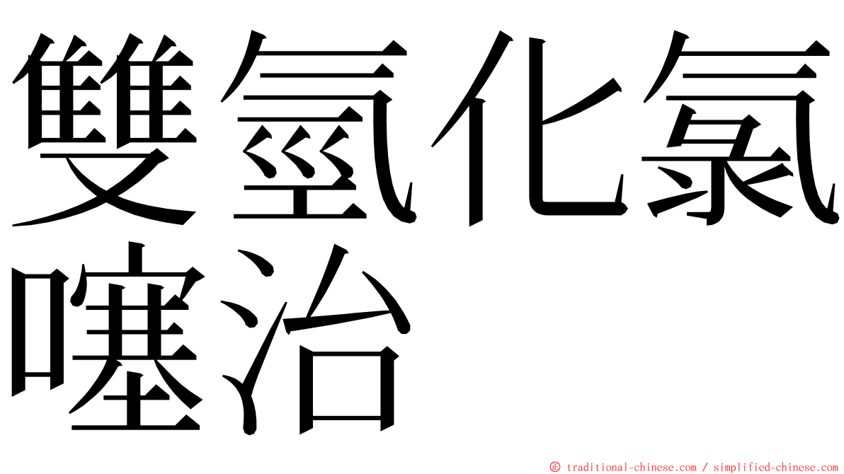 雙氫化氯噻治 ming font