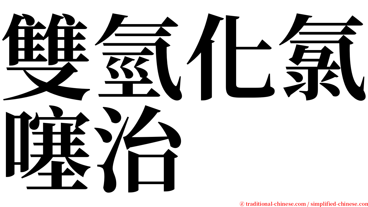 雙氫化氯噻治 serif font