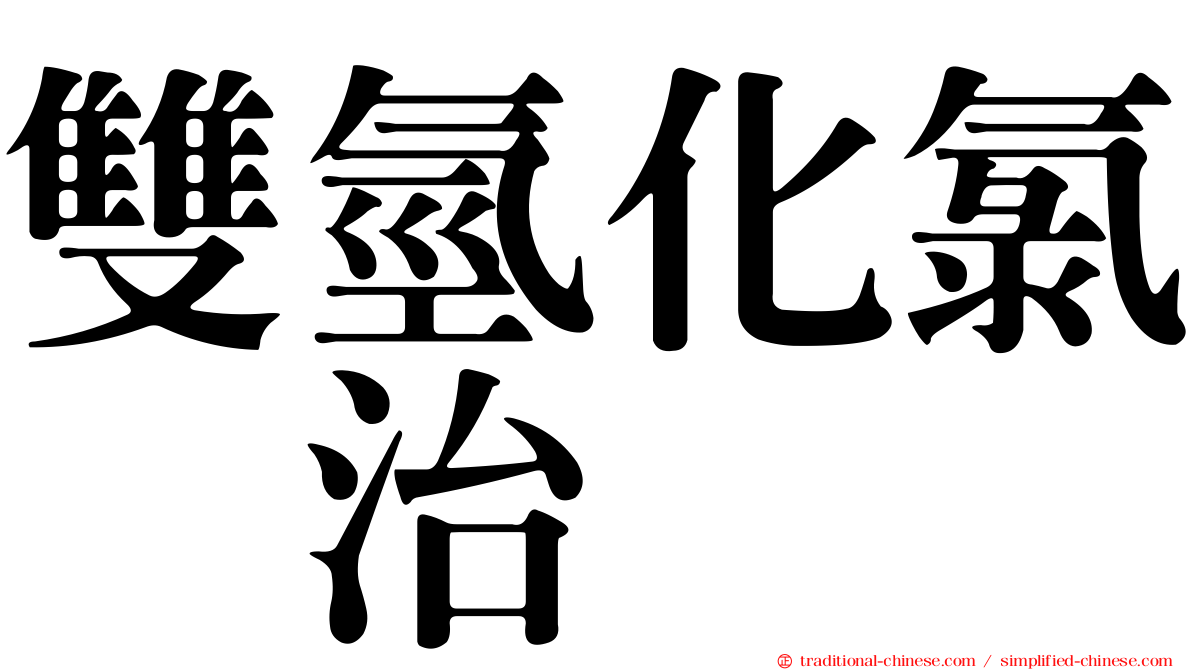 雙氫化氯噻治