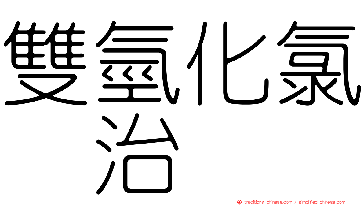 雙氫化氯噻治