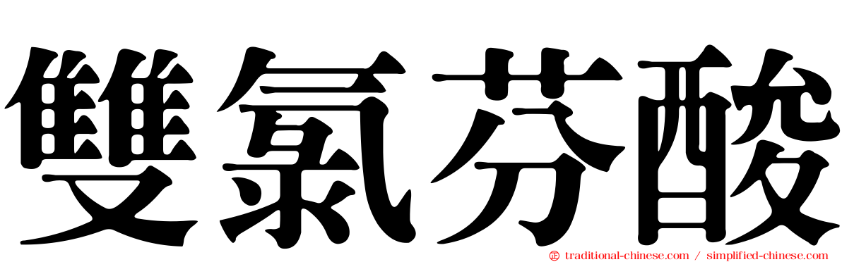 雙氯芬酸