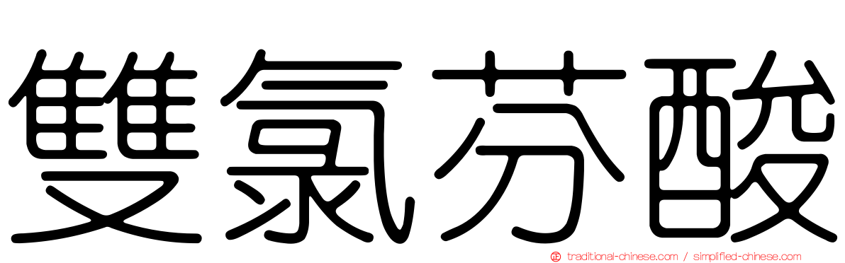 雙氯芬酸