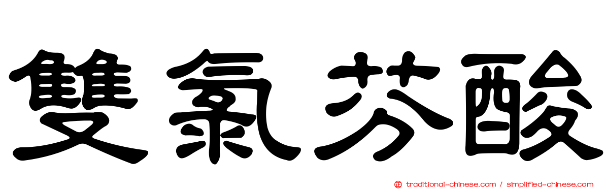 雙氯芬酸