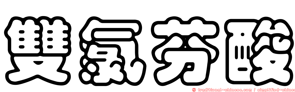 雙氯芬酸
