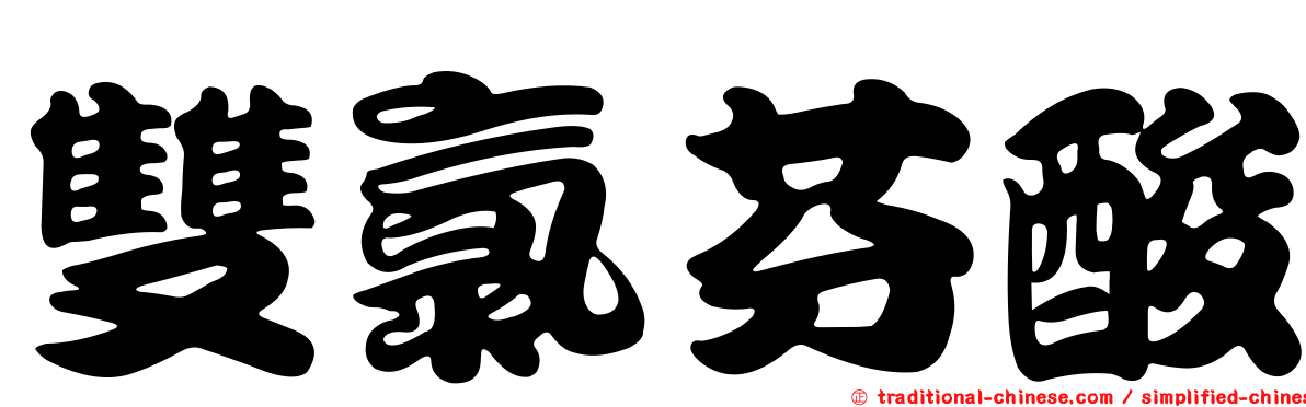 雙氯芬酸