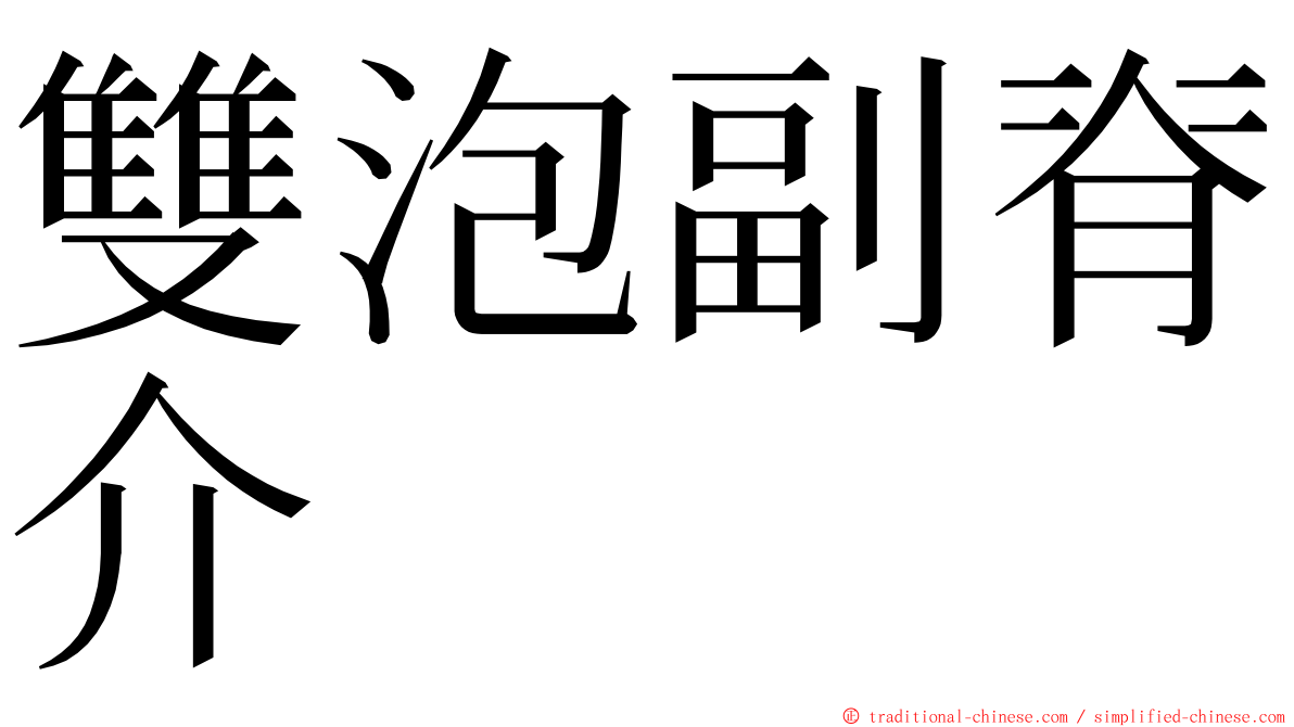 雙泡副脊介 ming font