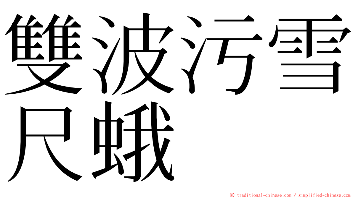 雙波污雪尺蛾 ming font