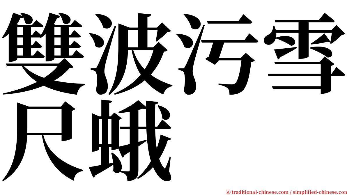 雙波污雪尺蛾 serif font