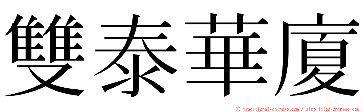 雙泰華廈 ming font