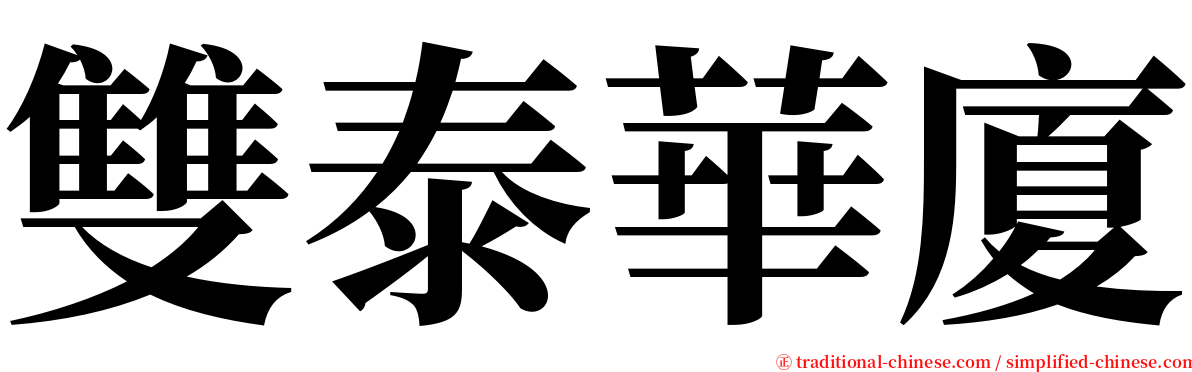 雙泰華廈 serif font