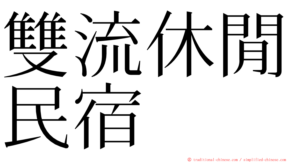 雙流休閒民宿 ming font