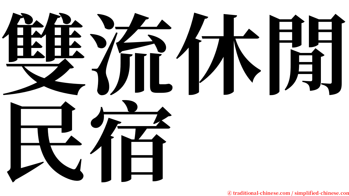 雙流休閒民宿 serif font