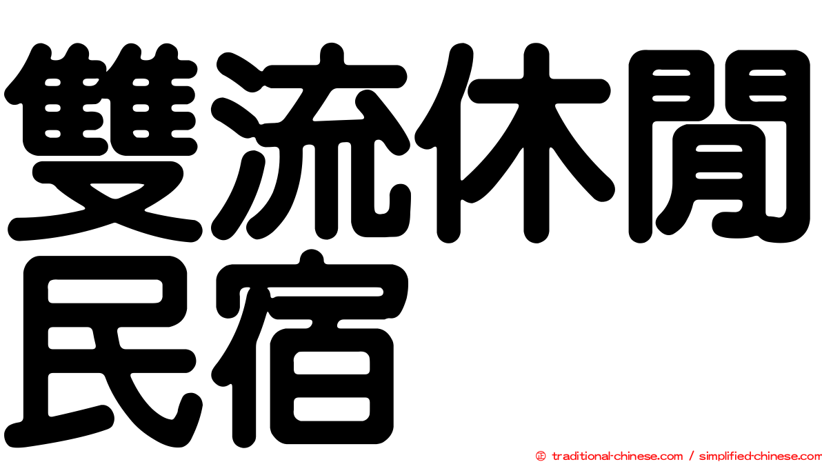 雙流休閒民宿