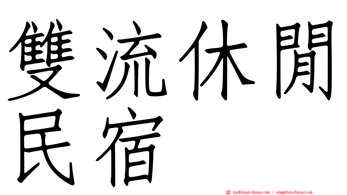 雙流休閒民宿