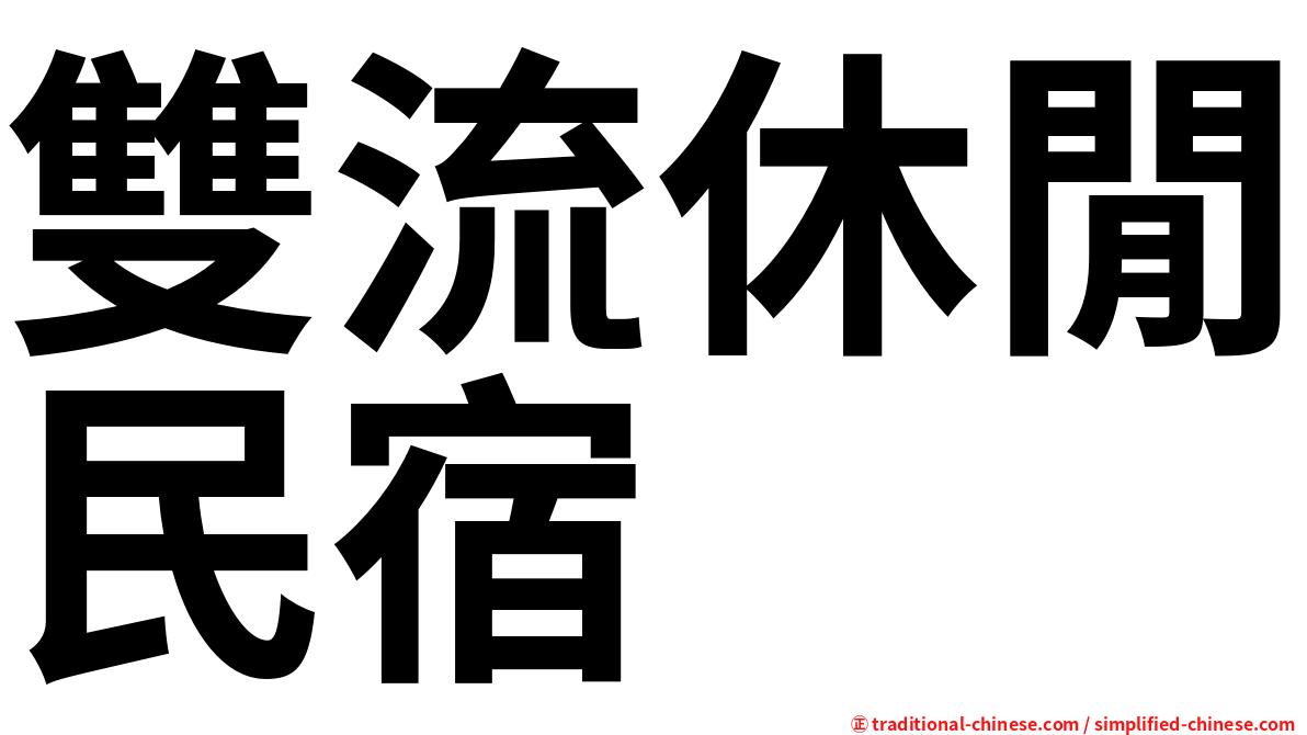 雙流休閒民宿