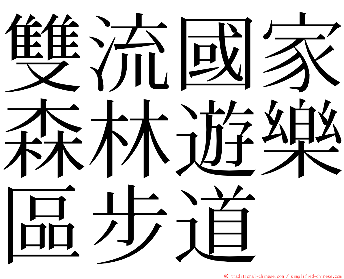 雙流國家森林遊樂區步道 ming font